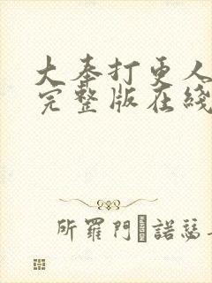 大奉打更人免费完整版在线阅读