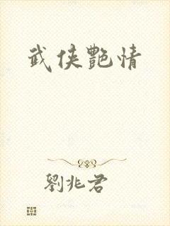 武侠艳情