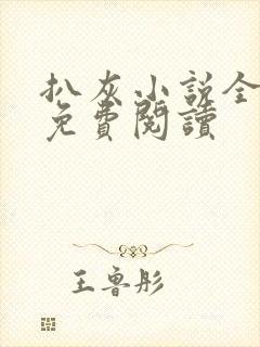扒灰小说全章节免费阅读