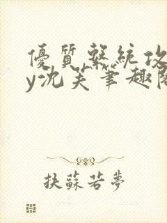 优质系统攻略by沈芙笔趣阁