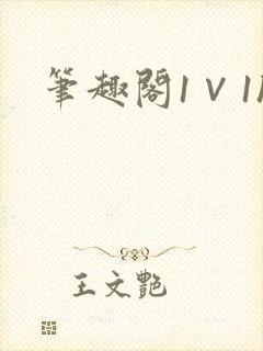 笔趣阁1∨1h