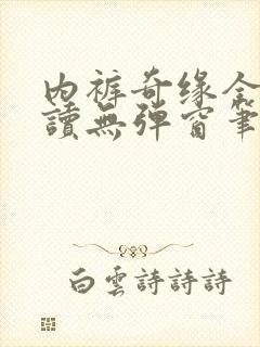 内裤奇缘全文阅读无弹窗笔趣阁