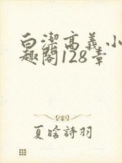 白洁高义小说笔趣阁128章
