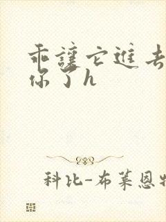 乖让它进去太想你了h