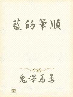 蓝的笔顺