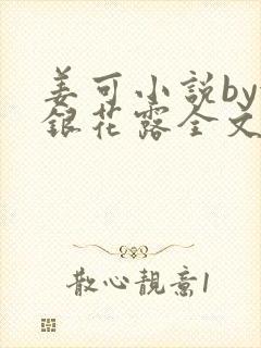 姜可小说by金银花露全文免费阅读无弹窗笔趣封面