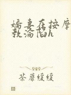 娇妻在按摩师调教沦陷h