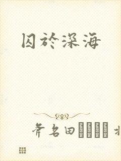 囚于深海封面