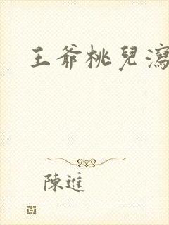王爷桃儿泻了