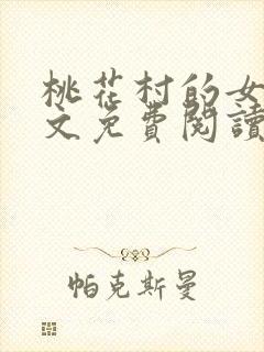 桃花村的女人全文免费阅读封面