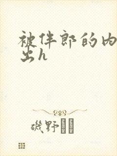 被伴郎的内捧进出h