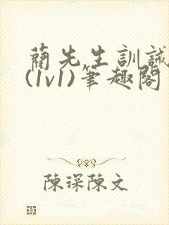 蔺先生训诫日常(1v1)笔趣阁封面