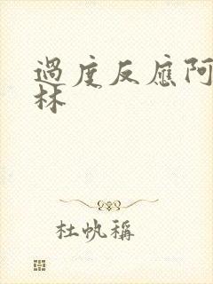 过度反应阿司匹林封面