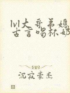 lvl大哥弟媳古言喝杯奶茶掌中香