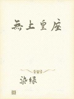 无上皇座