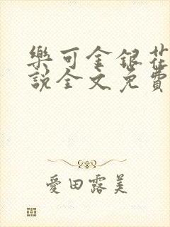 乐可金银花露小说全文免费阅读