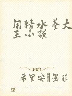 用精水养大的公主小说