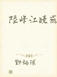 陆峰江晓燕
