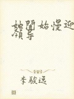 她开始慢迎迎合领导