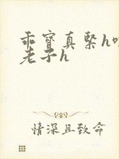 乖宝真紧h嘶爽老子h