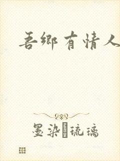 吾乡有情人