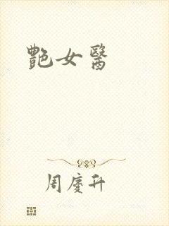 艳女医封面