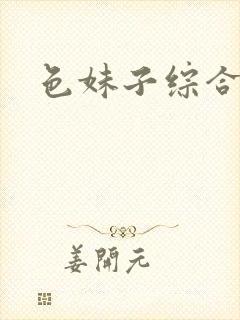 色妹子综合