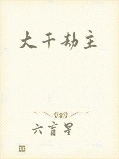大千劫主