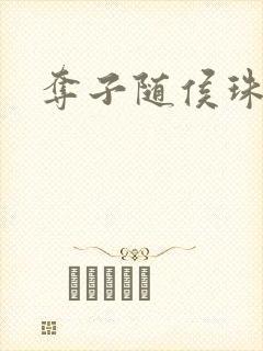 夺子随侯珠