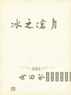 冰之沧月