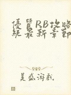优质RB攻略系统最新章节
