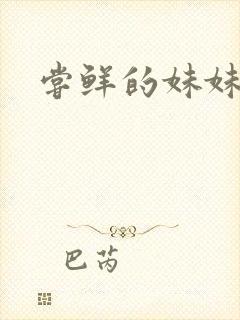 尝鲜的妹妹封面