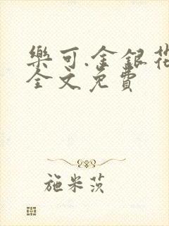 乐可.金银花露全文免费