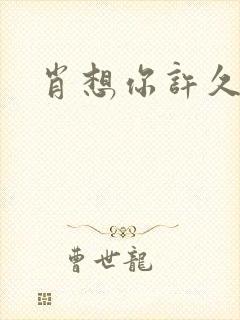 肖想你许久封面