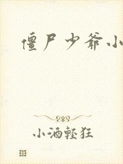 僵尸少爷小说