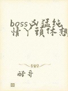 boss凶猛纯情丫头休想逃封面