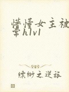 懵懂女主被脔日常h1v1
