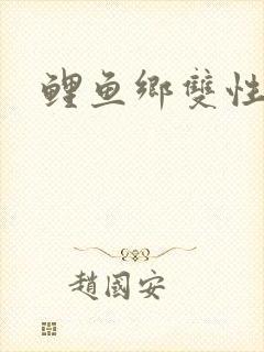 鲤鱼乡双性