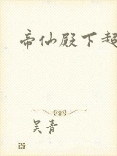 帝仙殿下超冷的