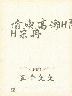 偷吃高潮H闺蜜H宋冉
