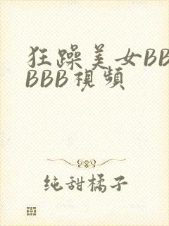 狂躁美女BBBBBB视频