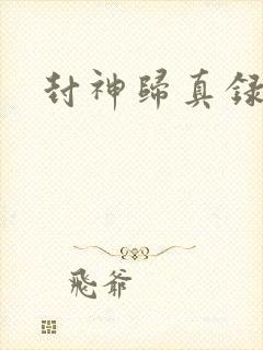 封神归真录