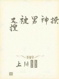 又被男神撩上热搜封面