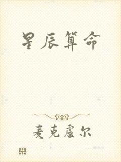 星辰算命