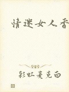 情迷女人香小说