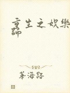 重生之娱乐大宗师