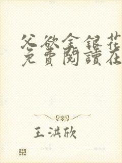 父欲金银花全文免费阅读在线
