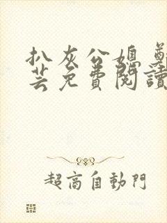 扒灰公媳 郑小芸免费阅读