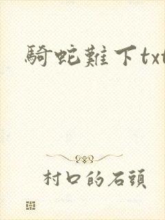 骑蛇难下txt