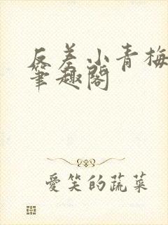 反差小青梅藏心笔趣阁